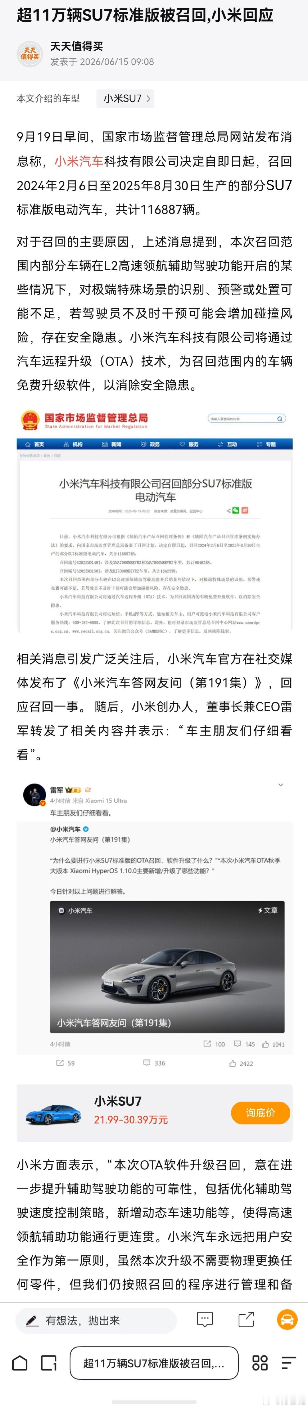 #小米汽车召回# 
同一款车，召回两次，都牵涉OTA升级。这次是否已经解决完所有隐患？是否还要下次？ ​