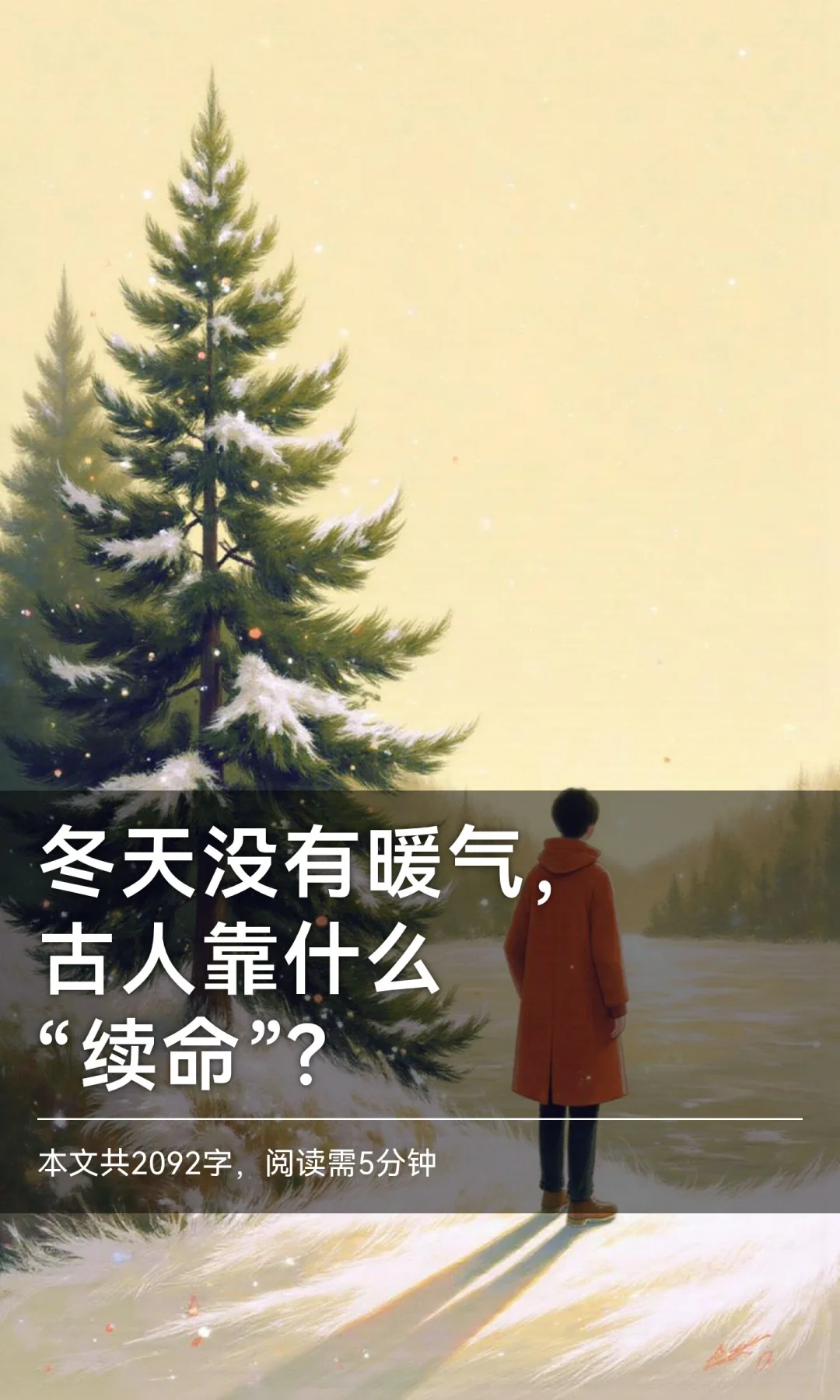 冬天没有暖气，古人靠什么“续命”？