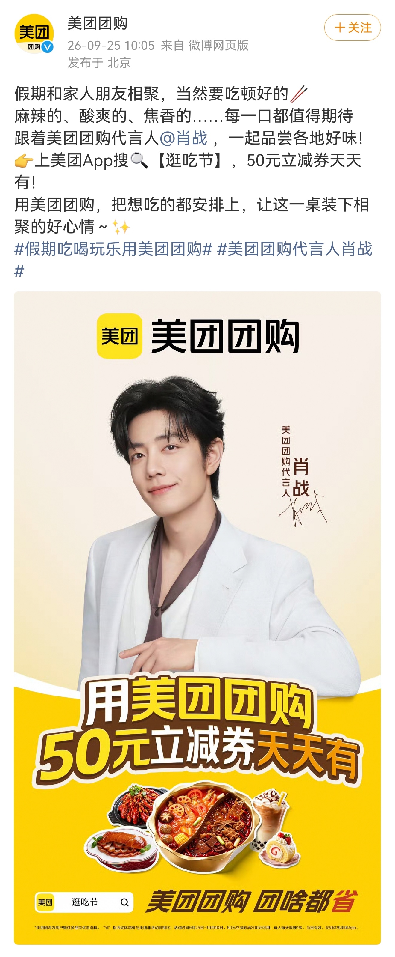 [[微风]20260925[微风]]肖战 美团团购宣传图

假期和家人朋友相聚，当然要吃顿好的🥢
麻辣的、酸爽的、焦香的……每一口都值得期待
跟着美团团购代言人，一起品尝各地好味！
👉上美团App搜🔍【逛吃节】，50元立减券天天有！
用美团团购，把想吃的都安排上，让这一桌装下相聚的好心情～✨
 ​