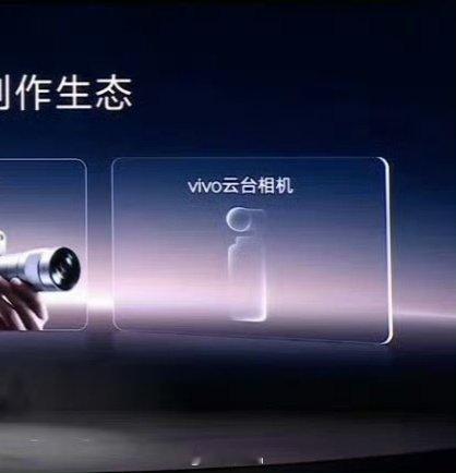 #vivo云台相机#vivo的云台确认是明年了，那么其它家的云台什么节点？ ​