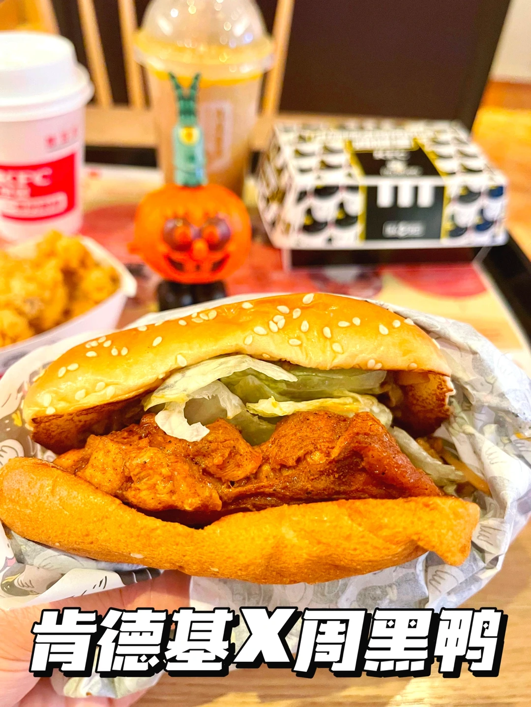 咱们就是说‼️KFC和周黑鸭联名的汉堡针不戳