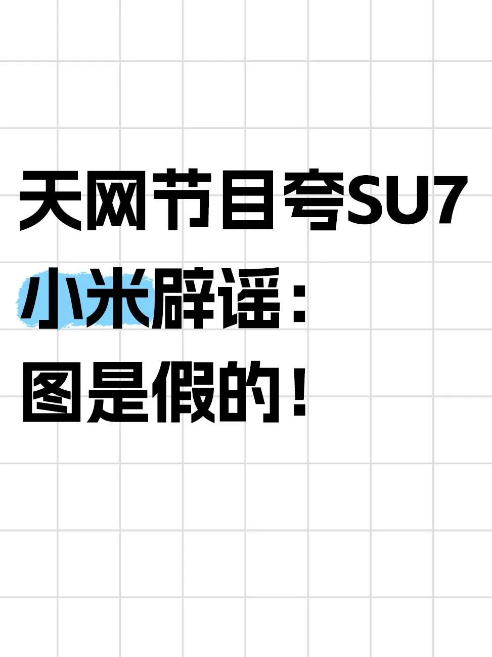 天网节目夸SU7？小米辟谣：图是假的