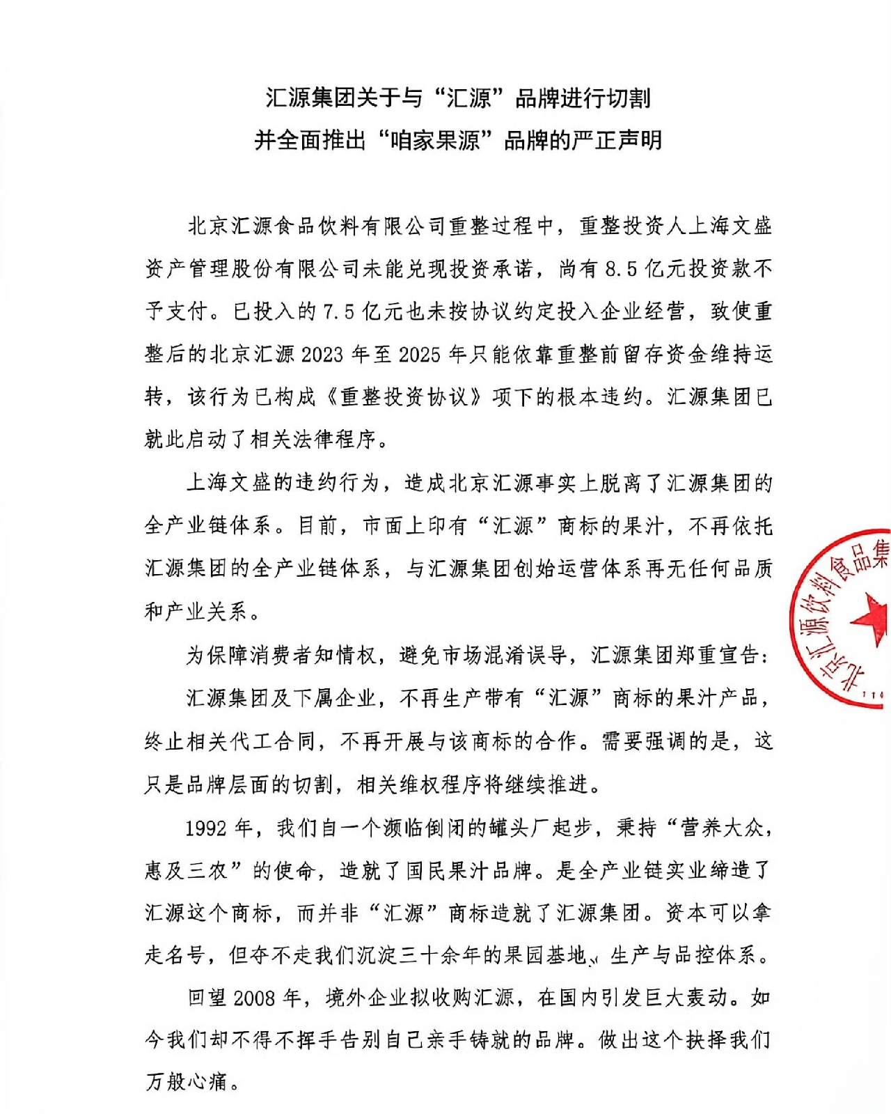 汇源集团官宣彻底切割！商标留给资本，自己焕新重生
丢了商标，但保住了家底

看完汇源集团发布的声明，最大的感触：实业生产太难了，被资本玩弄于股掌

何尝不是一次实业与资本的博弈呢？
这次主动切割，是一次艰难的止损。与其看着沉淀半生的品牌沦为资本博弈工具，不如果断划清界限，告诉消费者分清产品来源

不