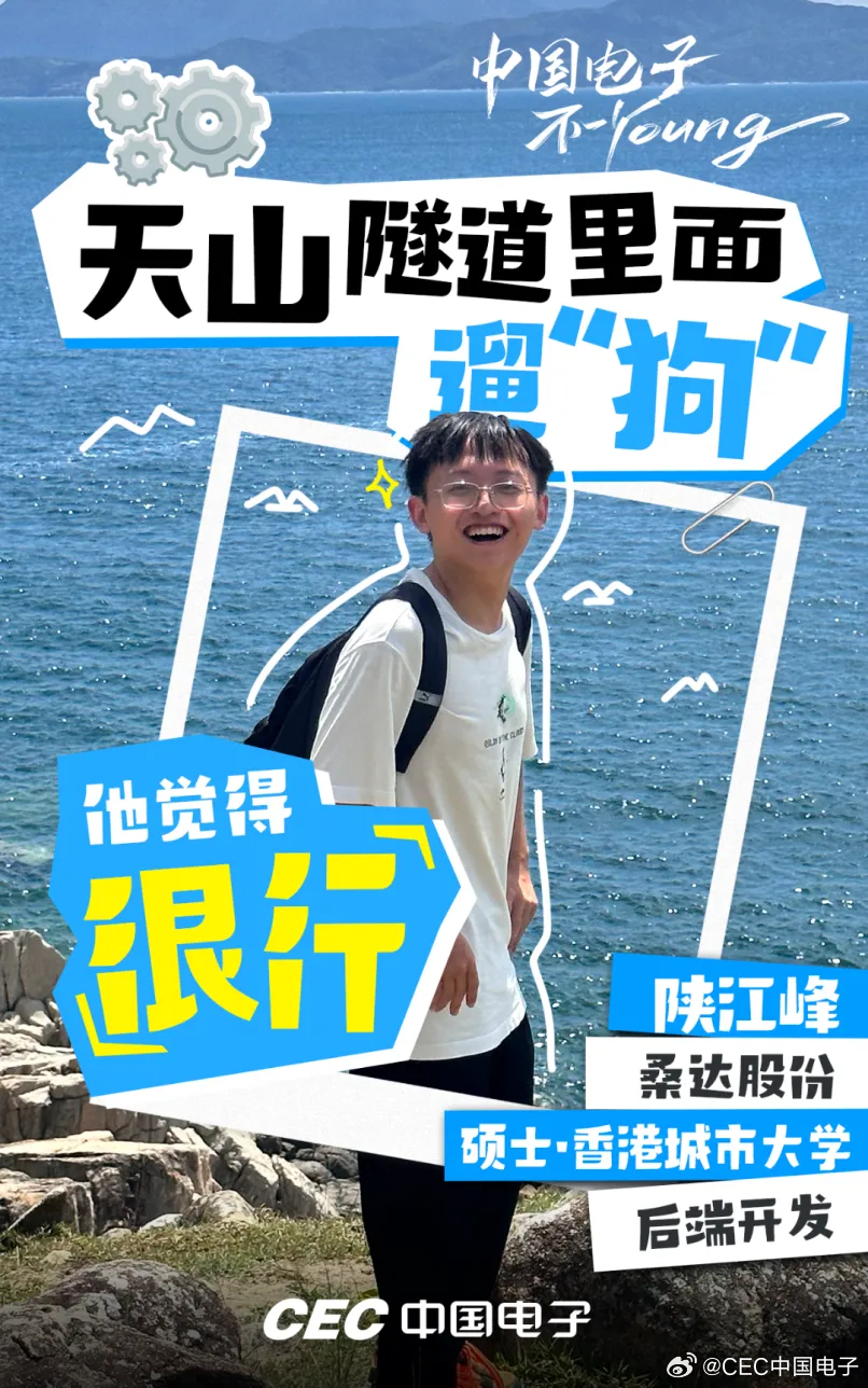 零下二十度，他让机器狗跑完了天山隧道

科技浪潮奔涌不息，总有青春锋芒破土而出，在时代潮头熠熠生辉。一群怀揣科创理想的优秀青年扎根中国电子，在核心技术攻关的最前沿沉心深耕、勇闯关隘，把学识与热忱浇筑成实打实的技术突破，在各自岗位上绽放出亮眼的青春光彩。让我们走近中国电子一线科创青年 ​