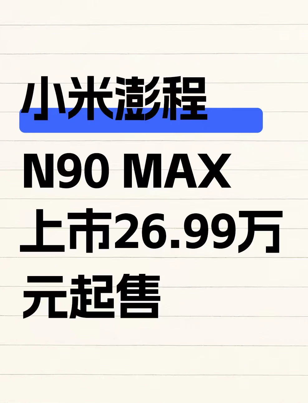 小米澎湃 N90 MAX 上市 26.99 万元起售