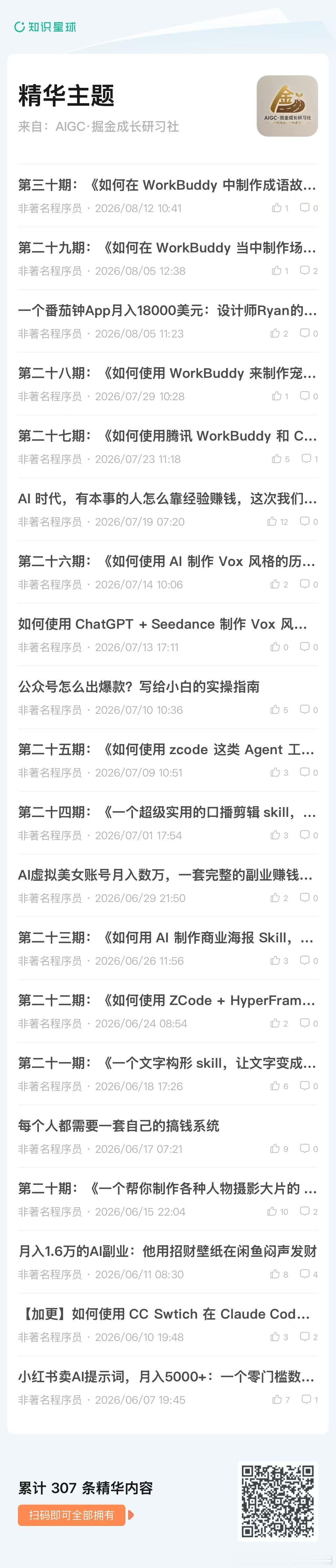 睡前真心推荐哈。

从 0 到 1800+ 人，「AIGC·掘金成长研习社」已经走过了 880 天。

这 880 天里，我累计发布了近 2100 条帖子、教程和文章，整理了 300+ 篇精华主题，录制了 50+ 期视频教程。去年年底开始持续更新的副业案例库，目前也已经做到 72 期，今年年底希望完成 100 期。

今年重点更新的 Ag ​