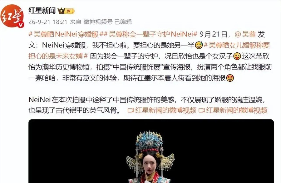 吴尊15岁女儿穿凤冠霞帔拍海报，喊话未来女婿“该担心的是你”，从综艺落泪到从容调侃，这才是女儿独立成长的最好注脚
9月21日，吴尊晒出NeiNei身穿凤冠霞帔的照片，配文却话锋一转，直言“要担心的是她另一半”。拍摄现场他更是激动大喊“不能这么快嫁！不行！”一句玩笑，为何能瞬间点燃全网情绪？
热搜背后