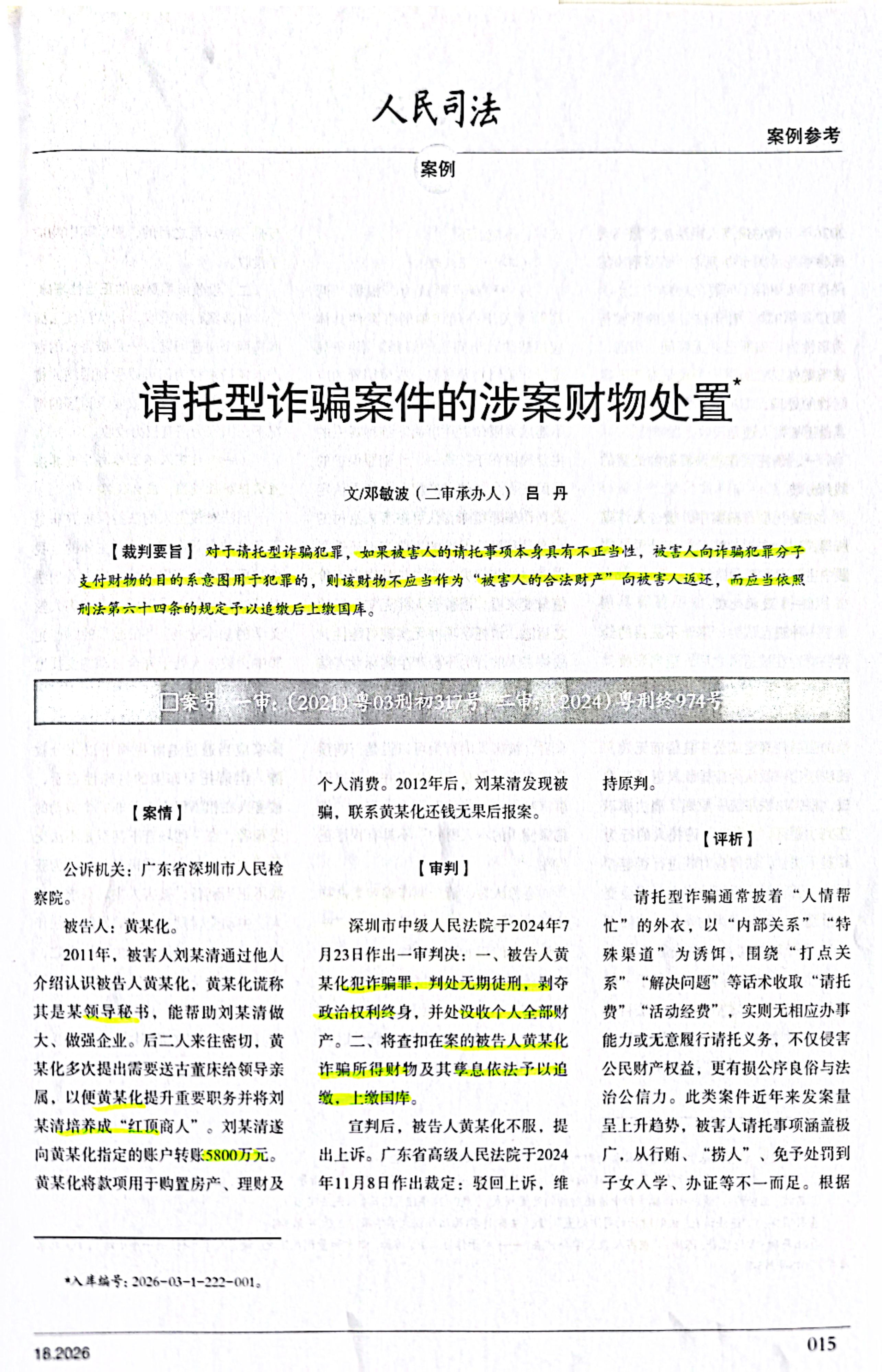 找关系“捞人”被骗，钱能退吗？答案：不退，依法没收！这是《人民司法》杂志最新文章，结合真实判例，深度解析请托型诈骗的涉案财物处置规则。法律绝不保护非法目的，试图走捷径“捞人”“提职”，最终只会人财两空。本文中的诈骗罪被害人，5800万追缴后上缴国库。
这篇干货，供律师同仁学习参考，供网友们最实用的法