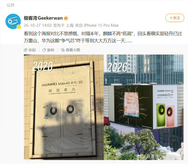 时隔六年两张海报放在一起看，反差感真的很强。当年Mate40系列的户外广告还要蒙上布，很多东西只能低调；现在麒麟芯片可以直接大方展示出来，一句轻舟已过万重山，道尽这一路的不容易。
 
这六年不只是一款芯片的迭代，背后是整条产业链一点点啃硬骨头的过程。从受限、蛰伏，到慢慢实现突破，外界的期 ​