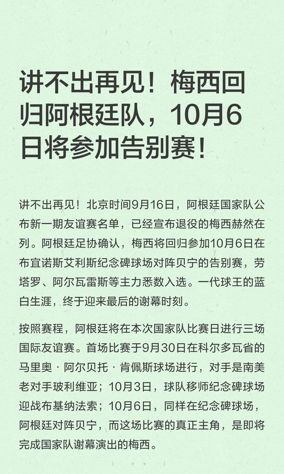 讲不出再见！梅西回归阿根廷队将踢告别赛！