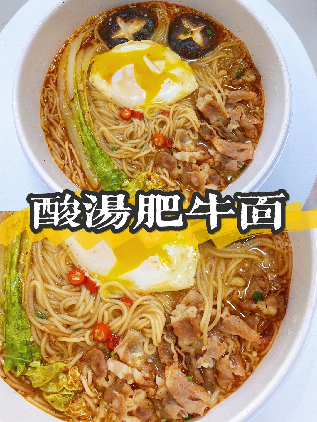 美食教程|酸汤肥牛面 酸辣可口快手0失败🍜