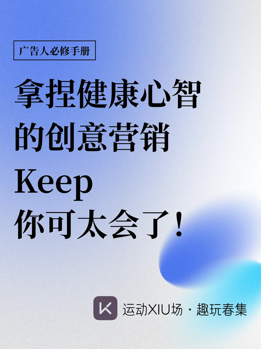 拿捏年轻人的创意营销，Keep可真的太会了🫡