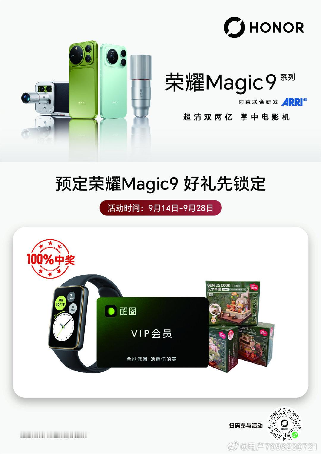 #荣耀magic9
#荣耀Robotphone
荣耀Magic9系列开启预定📱
超清双两亿，掌中电影机
预定100%有礼，人人有🎁
扫码参与👇 ​