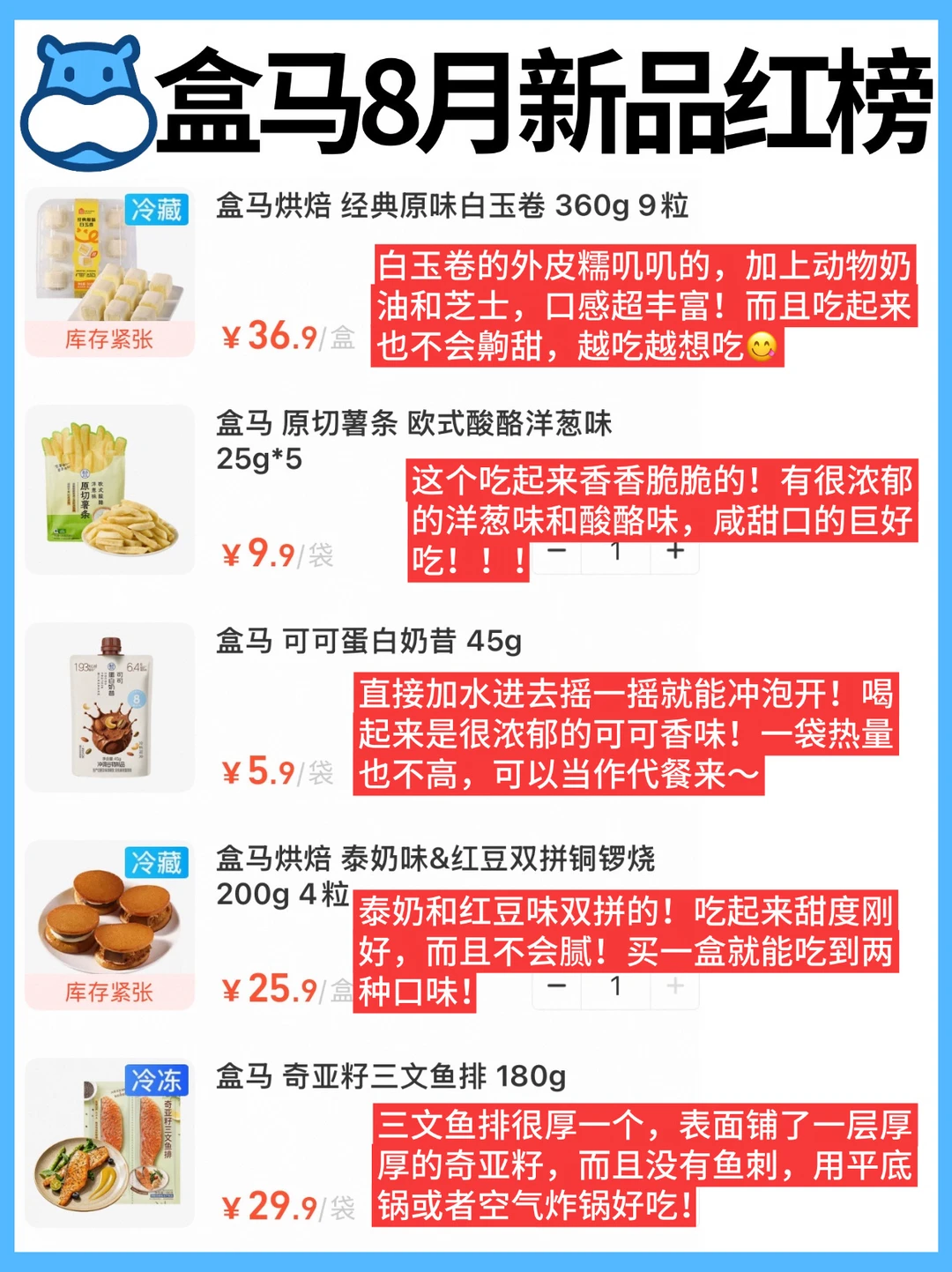 🔥盒马8月新品红榜‼️无限回购㊙️亲测不踩雷