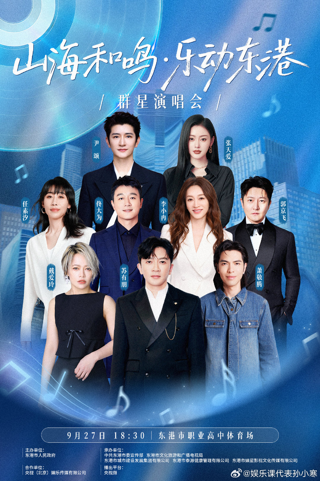 #2026东港群星演唱会# 辽宁东港这波真是闷声干大事！苏有朋、佟大为、萧敬腾、任素汐等……一众影视大咖、实力唱将、国民偶像，携本地大米、草莓、杂色蛤、梭子蟹等特产一同亮相东港，简直前途一片星光好美味，还有李小冉姐姐，浅浅期待一下浪姐归来的唱功，已经等不及看哥哥姐姐们闪耀东港了！ ​