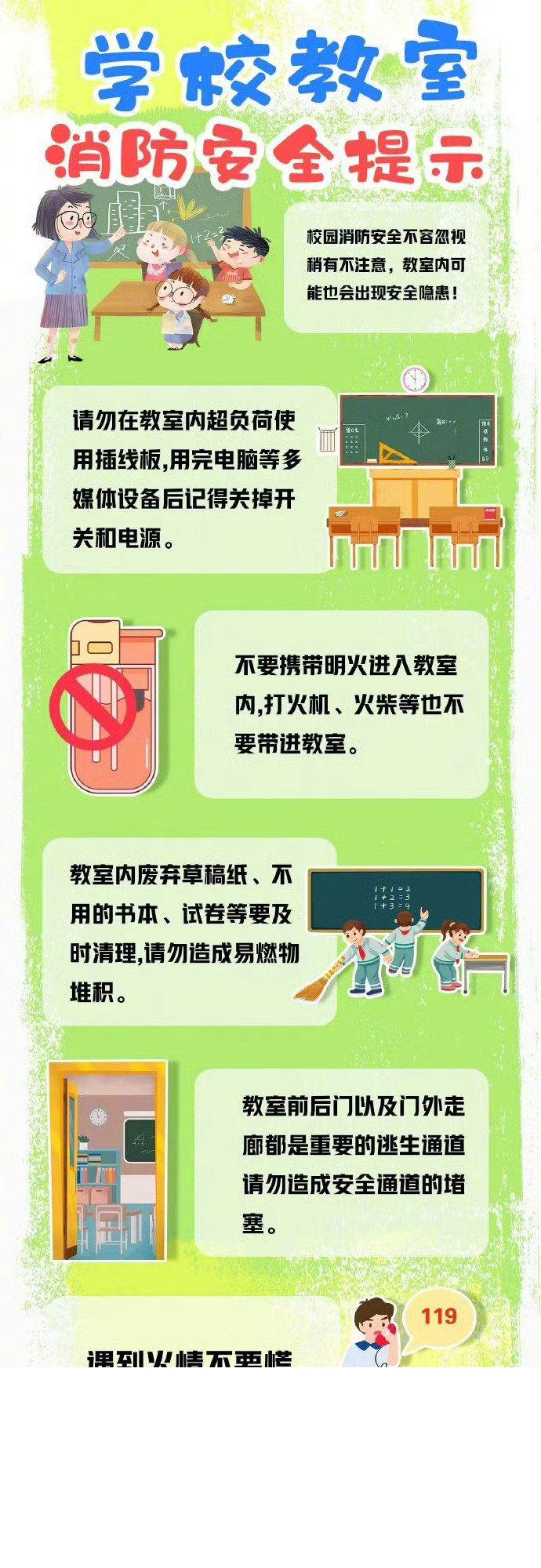 #蜀安之声##陈妤颉回中学参加校运会#校园消防安全不容忽视，稍有不注意，教室内可能也会出现安全隐患，该怎么做到自查自纠呢？戳图了解↓ ​