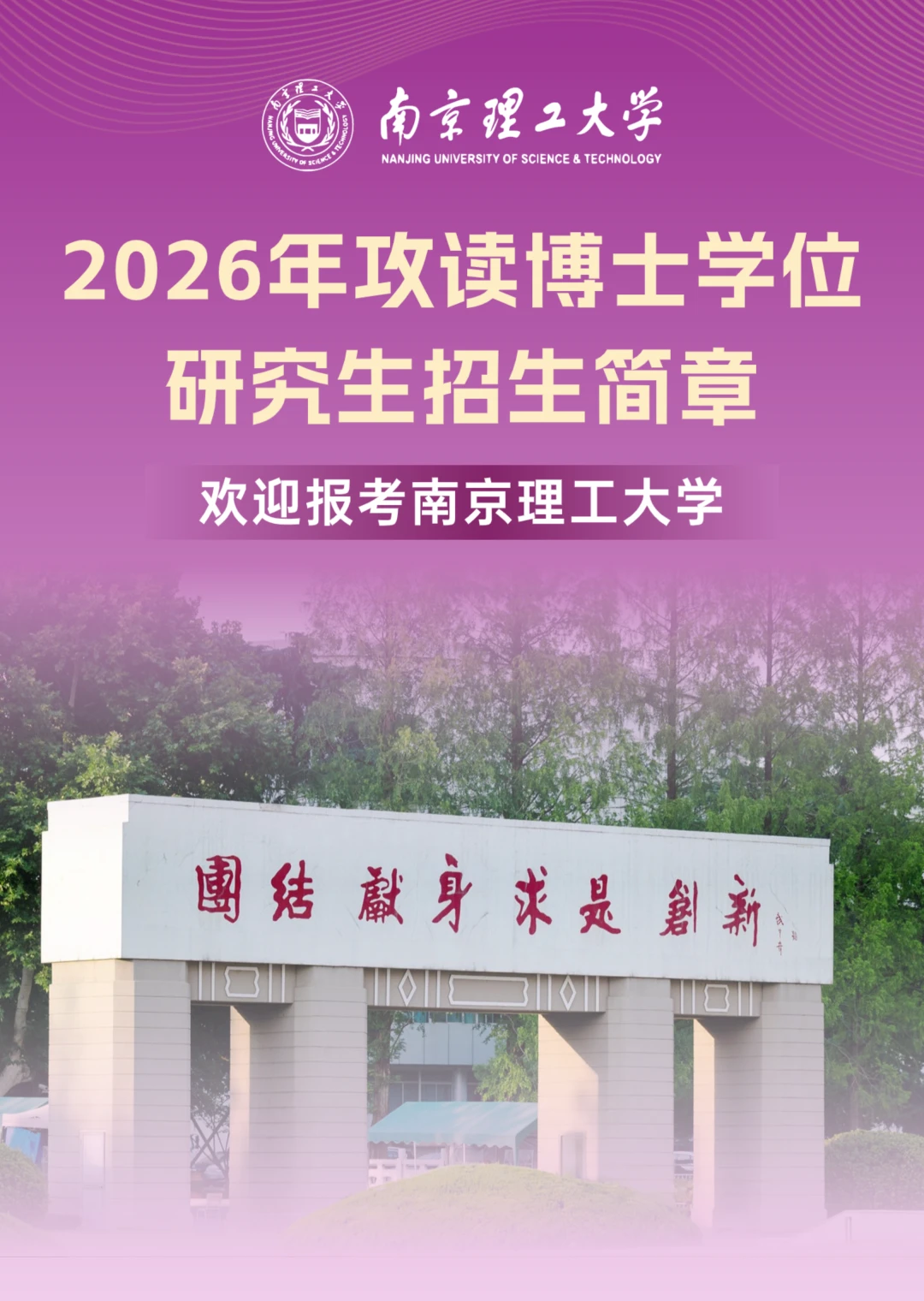 南京理工大学2026年博士研究生招生简章
