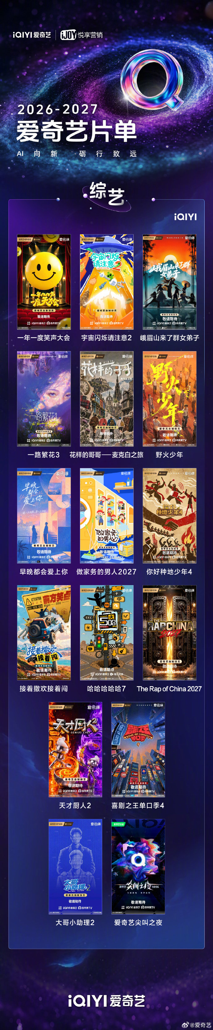 #2027爱桃综你想看的全都有# 综艺荒可以提前结束了，爱奇艺官宣2027完整综艺阵容，兼顾户外竞技、治愈慢综、音乐舞台等多种风格，新综加续作的组合丰富度拉满#2026爱奇艺悦享会##2027爱奇艺向新片单# ​