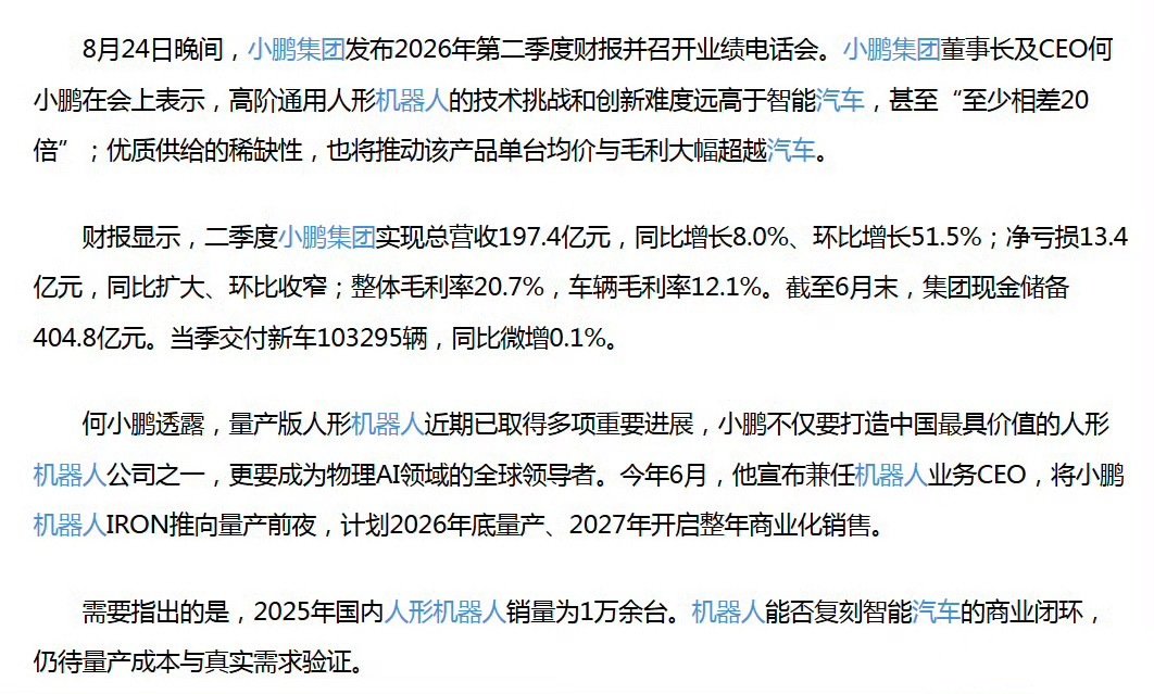 何小鹏：高阶通用人形机器人技术难度比智能汽车“至少高20倍” ​
