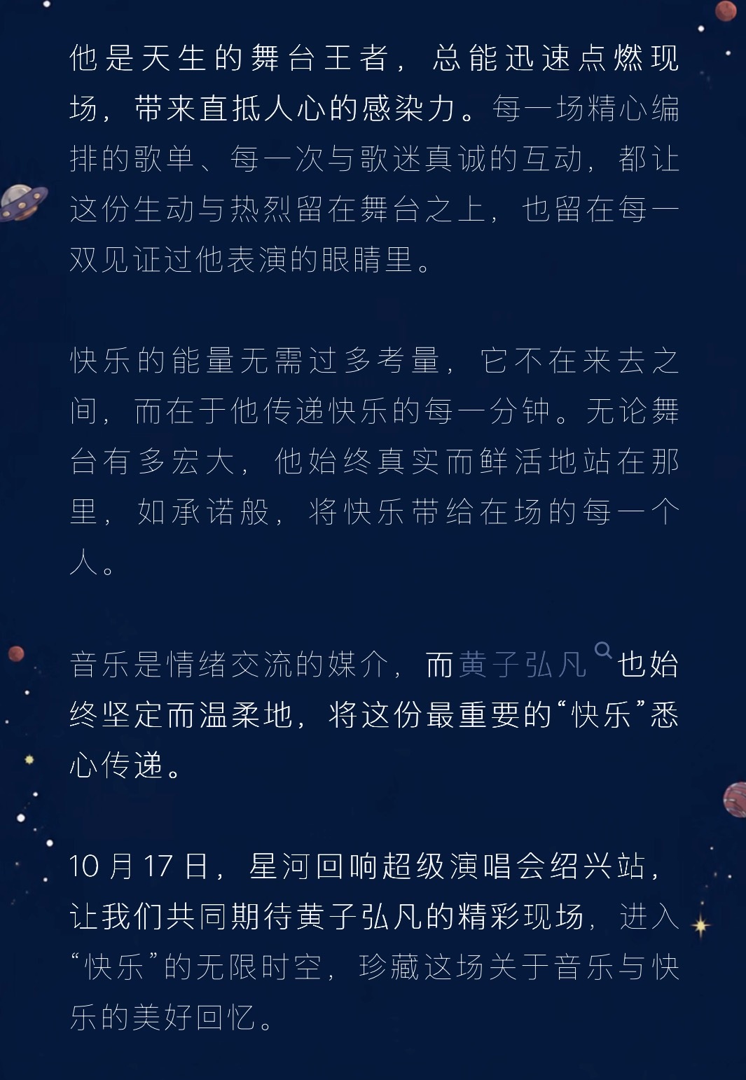 #黄子弘凡[超话]#  [音乐] #黄子弘凡好听# 

📖DailyLars增刊Page.5535

黄子弘凡✖️星河回响演唱会 个人简介

「他是天生的舞台王者，总能迅速点燃现场，带来直抵人心的感染力。每一场精心编排的歌单、每一次与歌迷真诚的互动，都让这份生动与热烈留在舞台之上，也留在每一双见证过他表演的眼睛里
 ​