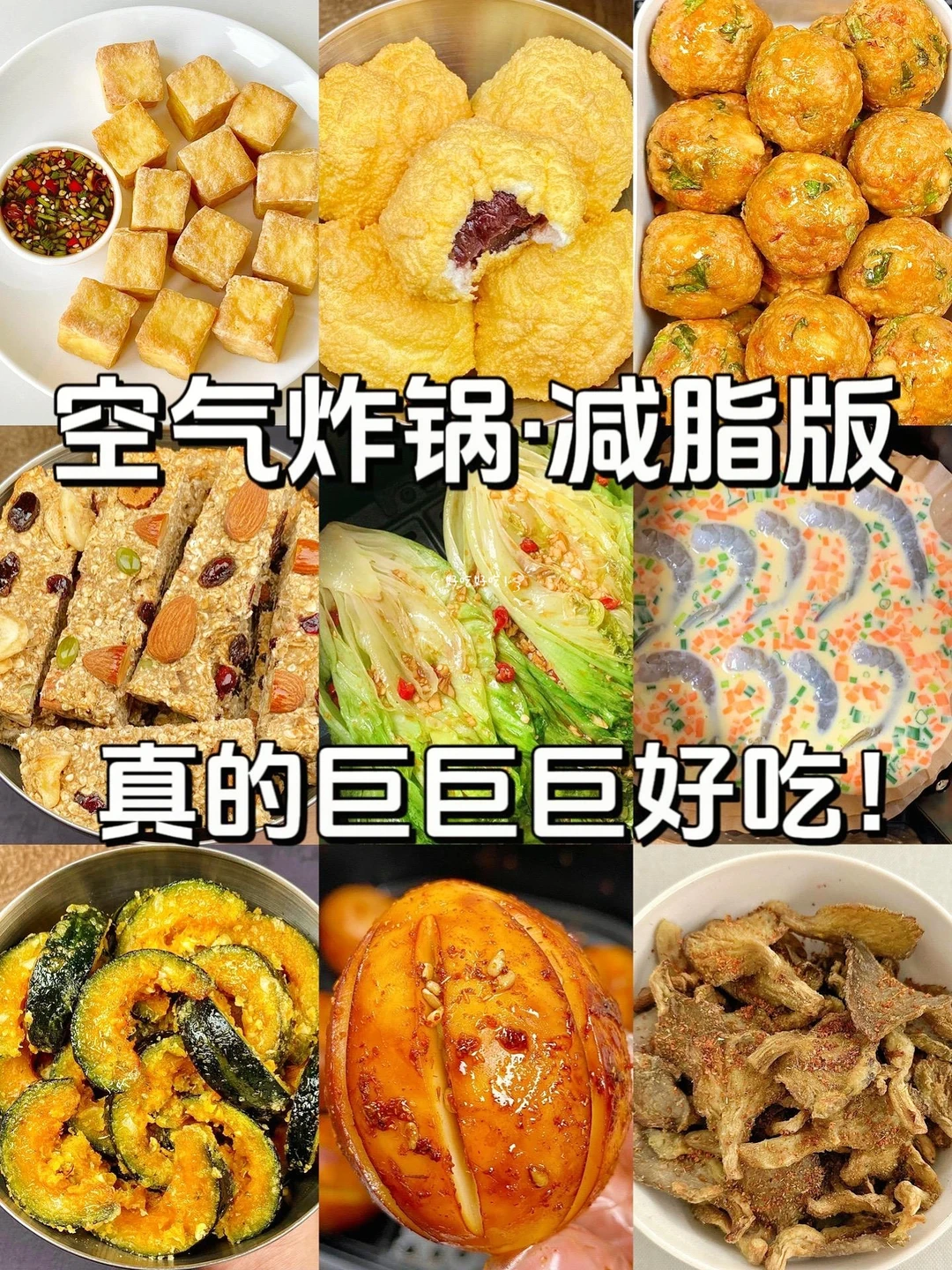 9款空气炸锅美食，简单易做！超解馋！