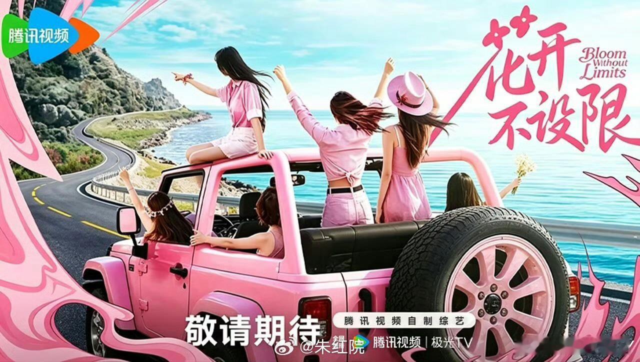 杨幂已确认加盟腾讯视频全女公路旅居综艺《花开不设限》，该节目将于10月底首次录制，预计12月下旬播出，闫妮、吴谨言也位列常驻嘉宾名单，其他席位仍在拟邀阶段。  一、节目定位- 《花开不设限》是腾讯视频
