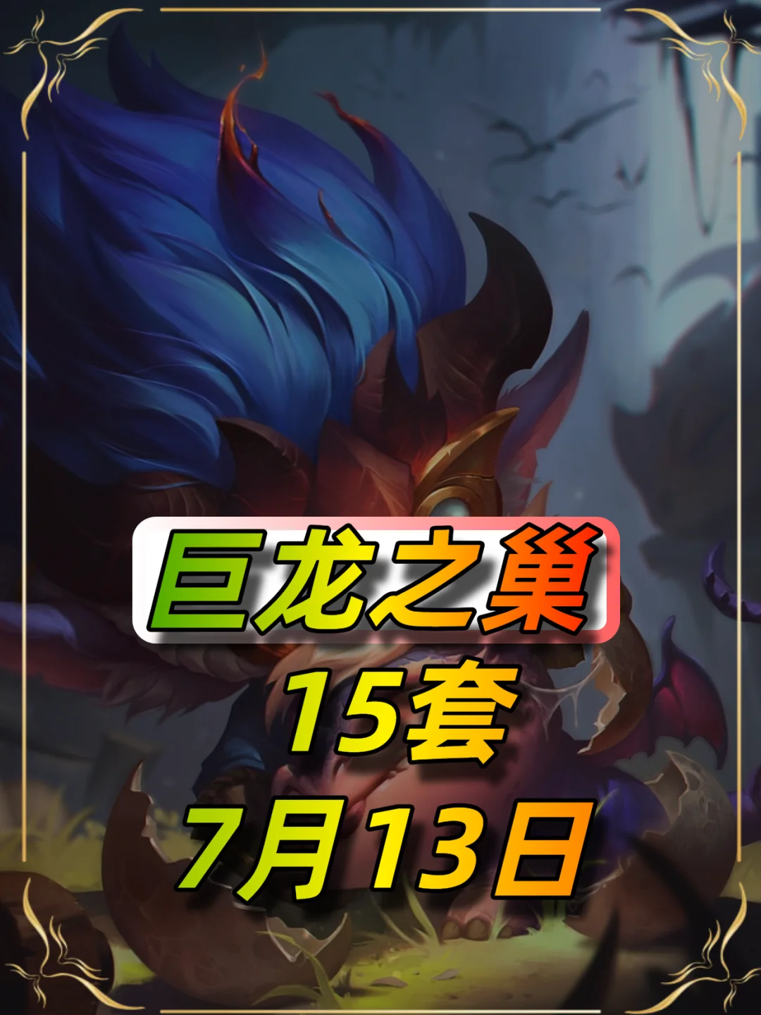 巨龙7月13日最新阵容推荐