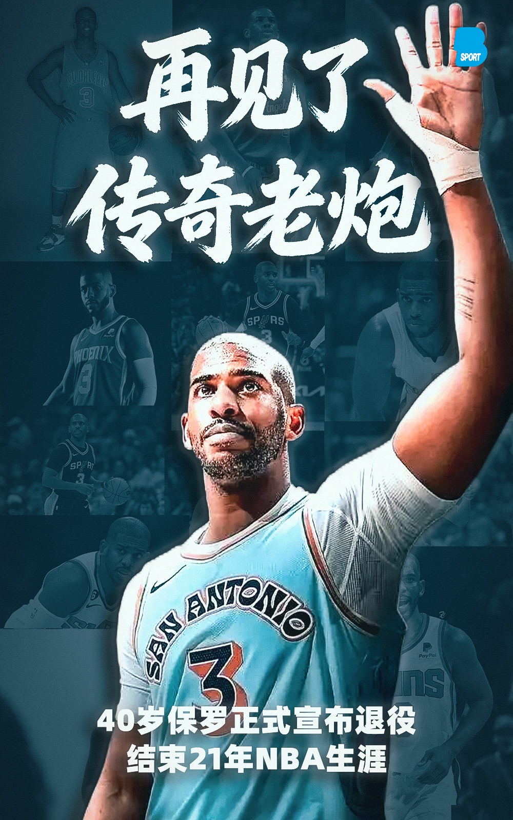 再见！传奇！保罗正式宣布退役！结束21年NBA生涯