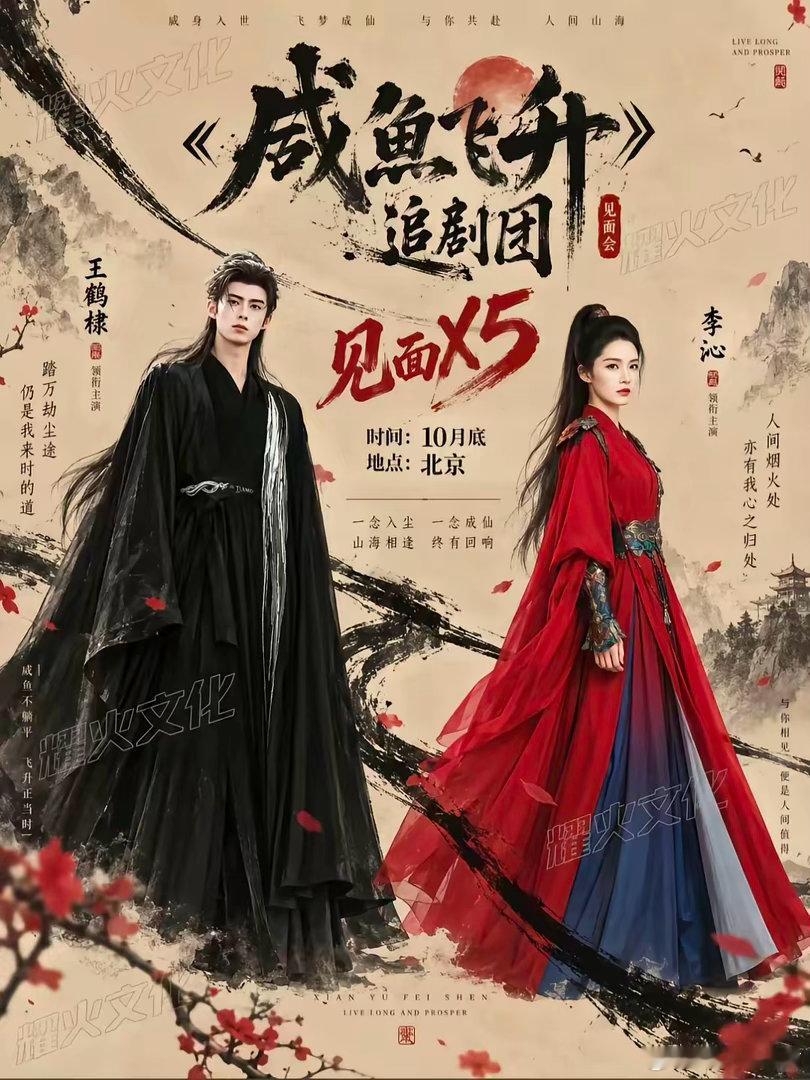 《咸鱼飞升》线下见面会官宣！王鹤棣×李沁，黑红古装氛围感拉满🌿
​​一念入尘，一念成仙，山海相逢，终有回响。
王鹤棣一身玄黑长袍，清冷疏离；李沁一袭艳红劲装，飒爽凌厉。黑红配色碰撞，仙侠宿命感扑面而来。
​​《咸鱼飞升》追剧团见面会定档十月底北京。
踏万劫尘途，守本心之道。一个咸鱼 ​