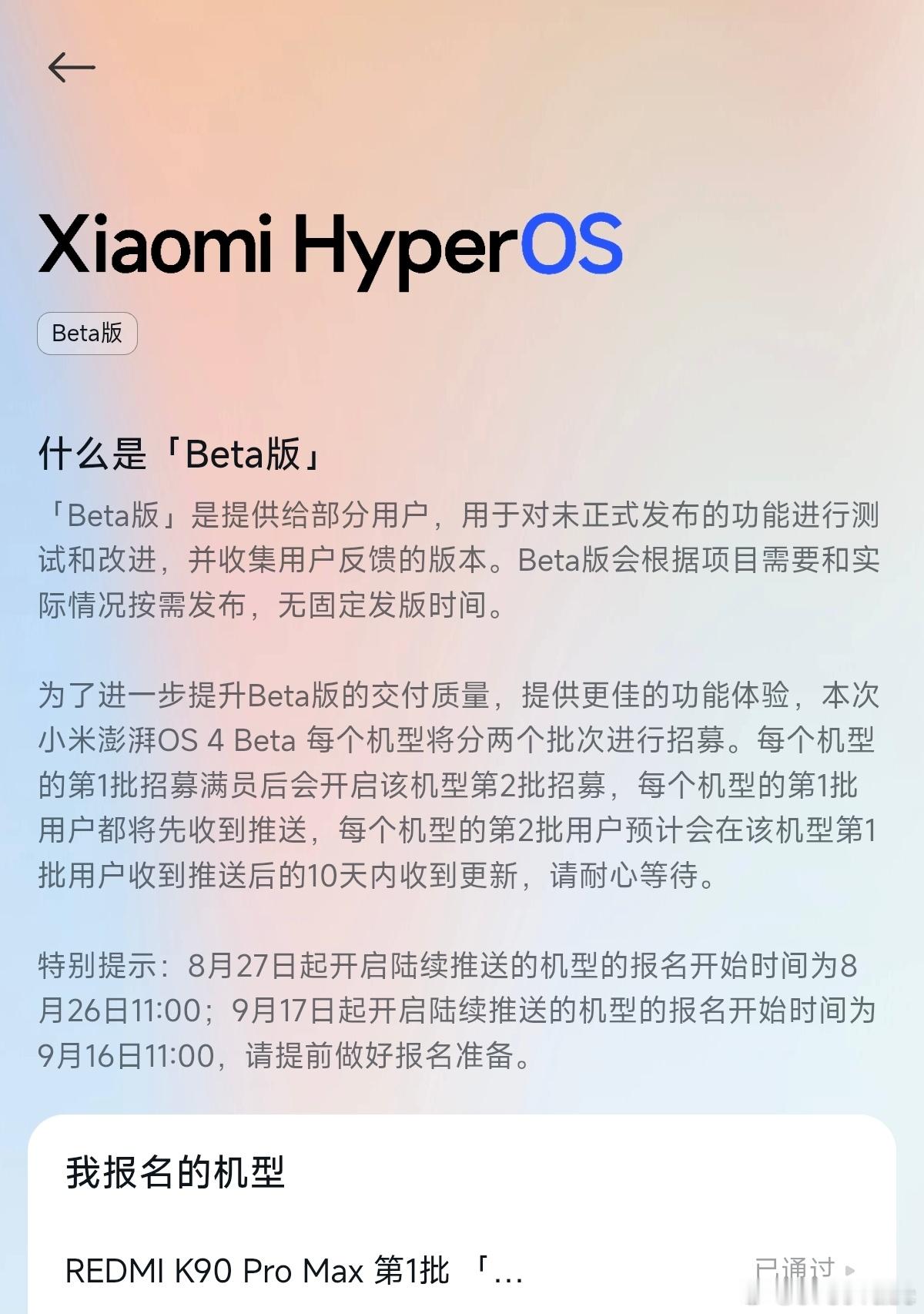 #小米澎湃OS4# 
小米社区公布了 OS4 Beta 后续批次机型的招募/推送安排，相关机型的同学记得掐点去报名[酷]

8月27日起开启陆续推送的机型的报名开始时间为8月26日11:00，覆盖机型：
Xiaomi 17 Max、Xiaomi 17T Pro、Xiaomi 17T、Xiaomi 15 Ultra、Xiaomi 15S Pro、Xiaomi 15 Pro、Xiaomi 15、REDMI K9 ​