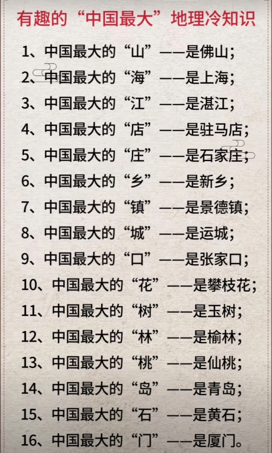 有趣的“中国最大”地理冷知识