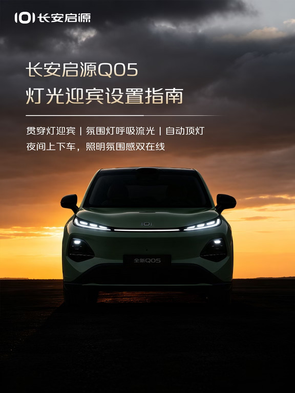 打开长安启源Q05这个功能，开车更有仪式感