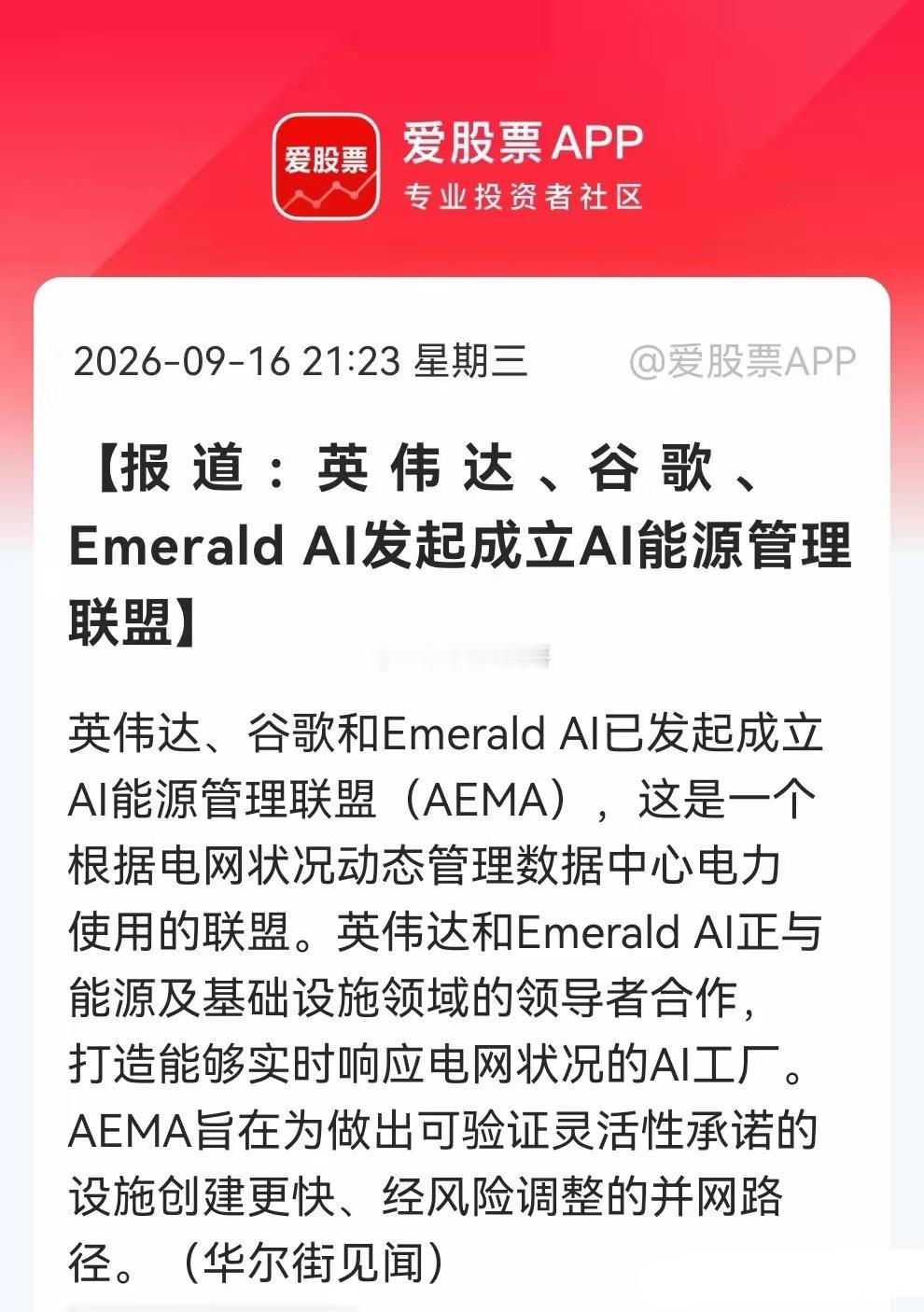 深夜重磅！AI+电力概念，藏不住了！

英伟达、谷歌联手成立AI能源管理联盟。电力概念这三大方向，明天有望原地起跳。

消息上：

英伟达、谷歌与Emerald AI发起AI能源管理联盟（AEMA），按电网状况动态管理数据中心用电，联合能源基建方打造实时响应电网的AI工厂，为可验证灵活性设施提供更快并网路径 ​