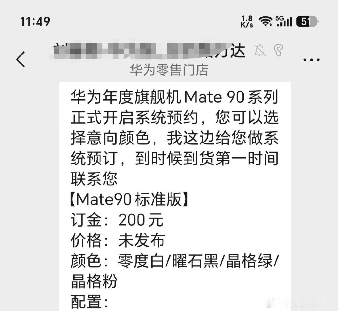 华为零售门店的员工给我发消息说华为Mate90系列可以预订了，这手机配色明显更年轻时尚化了，等一个正式价格。 ​