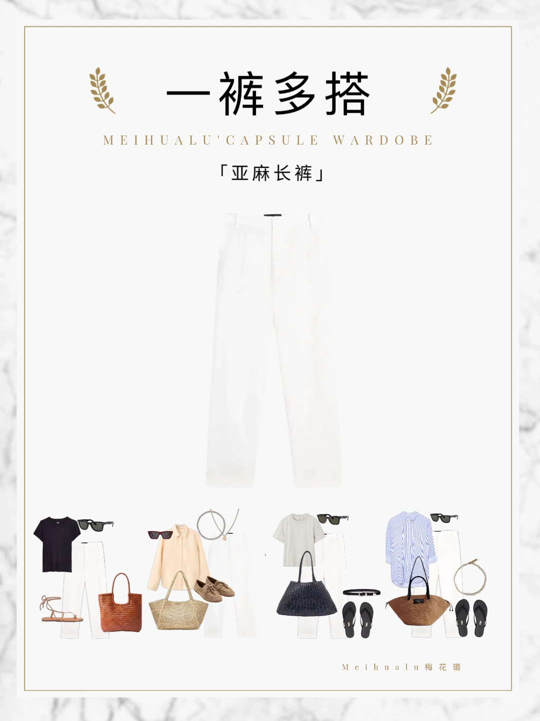 【一裤多搭】亚麻白色长裤的极简审美