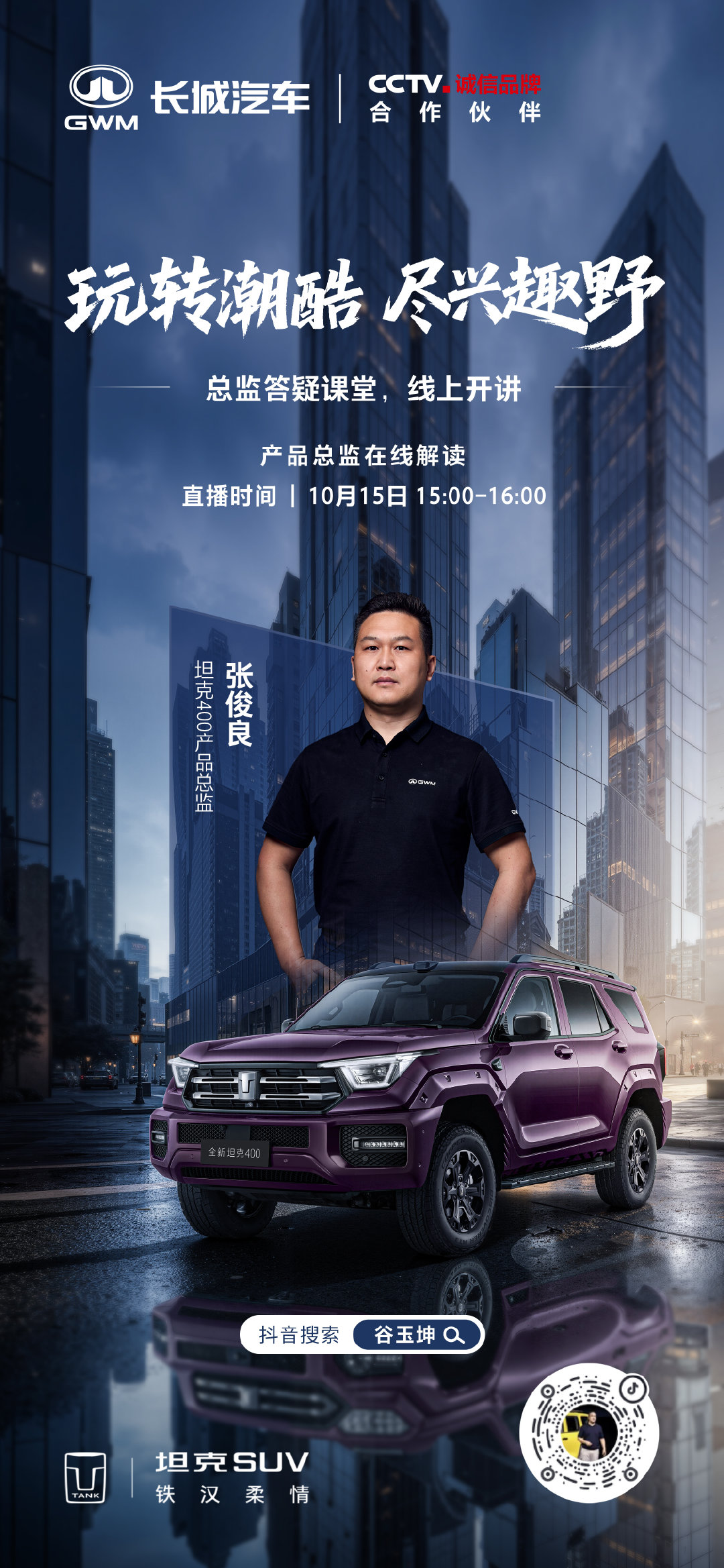 总监坐镇，干货拉满
聊技术，聊体验，聊玩法
10月15日，锁定谷玉坤直播间
在线接招，欢迎来聊
#坦克400户外潮酷大单品##坦克400尽兴而活# ​