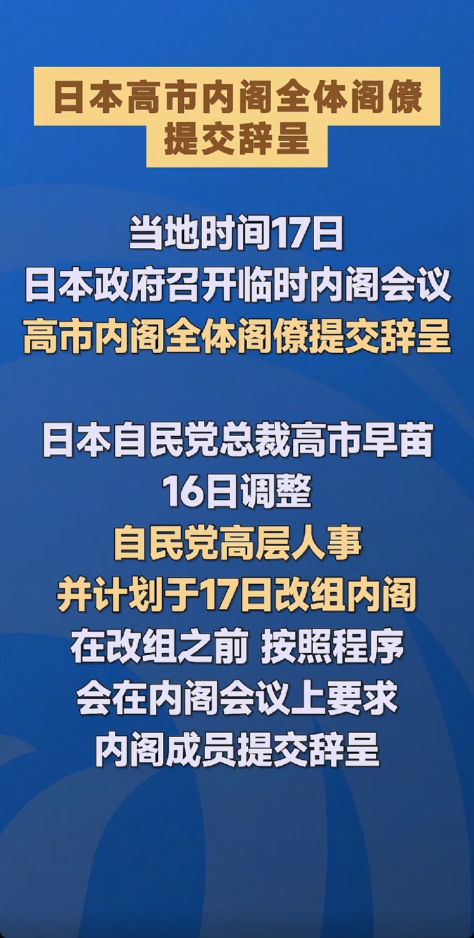 重磅！高市内阁全体阁僚递交辞呈，日本政坛大洗牌，释放三大关键信号
 
突发！9月17日上午，日本召开临时内阁会议，高市早苗内阁全体阁僚集体递交辞呈。这并不是内阁倒台，而是为内阁改组做的程序性动作。上台不到一年就启动大规模人事调整，背后是支持率下滑、党内博弈，更有拉拢右翼势力、为明年大选铺路的政治算计