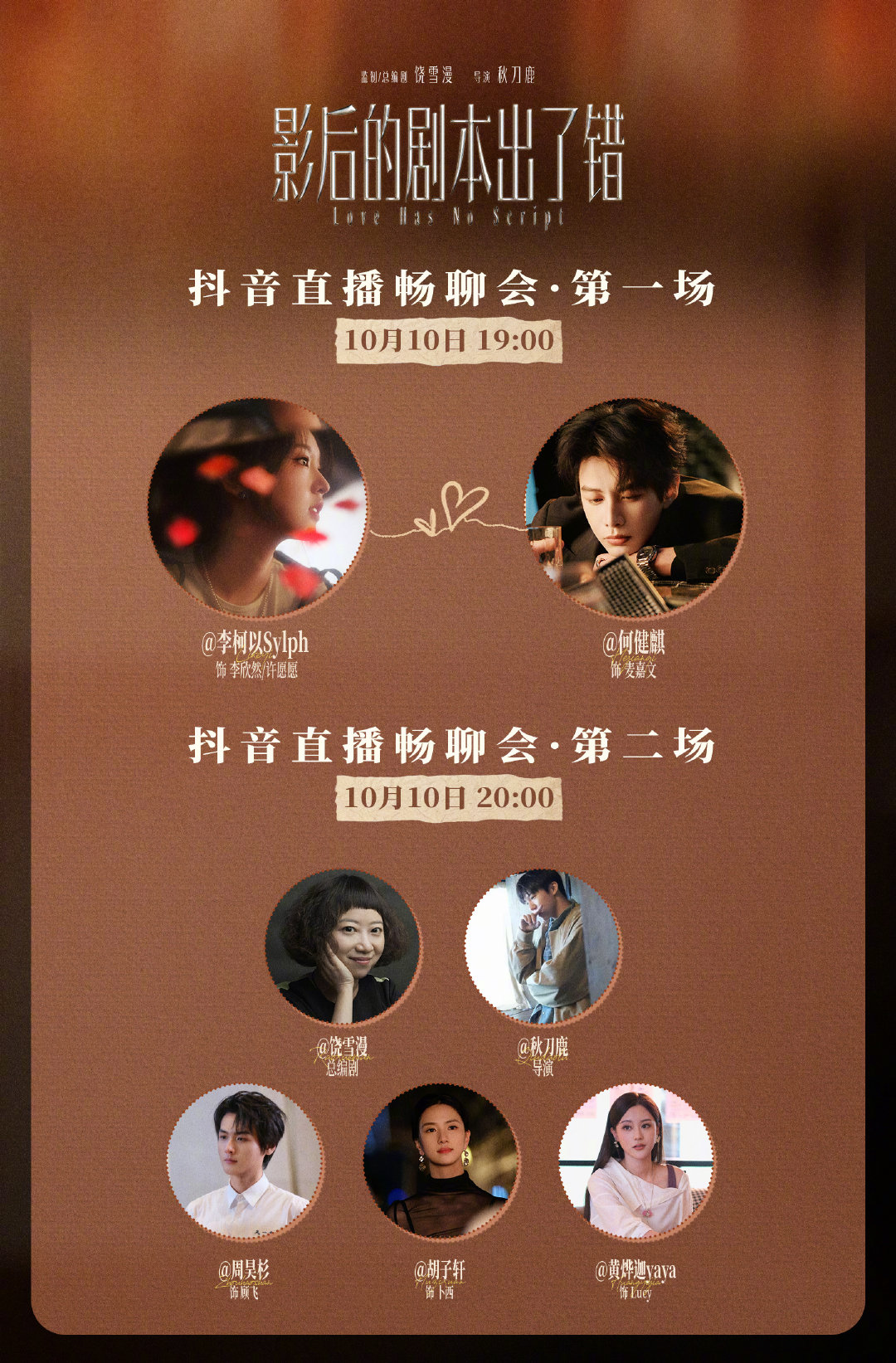 今晚19:00开始🎵#影后的剧本出了错# 直播畅聊会
两场直播在等着你们[期待]
注意好时间不要错过哦～ ​