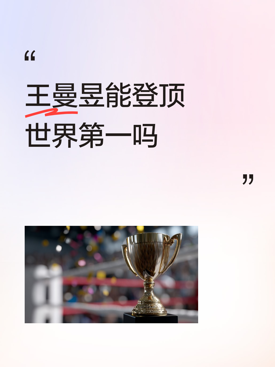 王曼昱能登顶世界第一吗孙颖莎因伤退赛，王曼昱分数赶上来，很正常的事，事实不是被“挑落”，因两人根本没直接对抗！用词要恰当，别火藥味太盛！