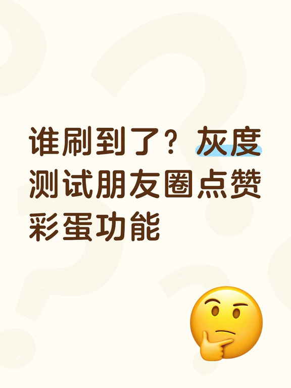 谁刷到了？灰度测试朋友圈点赞彩蛋功能