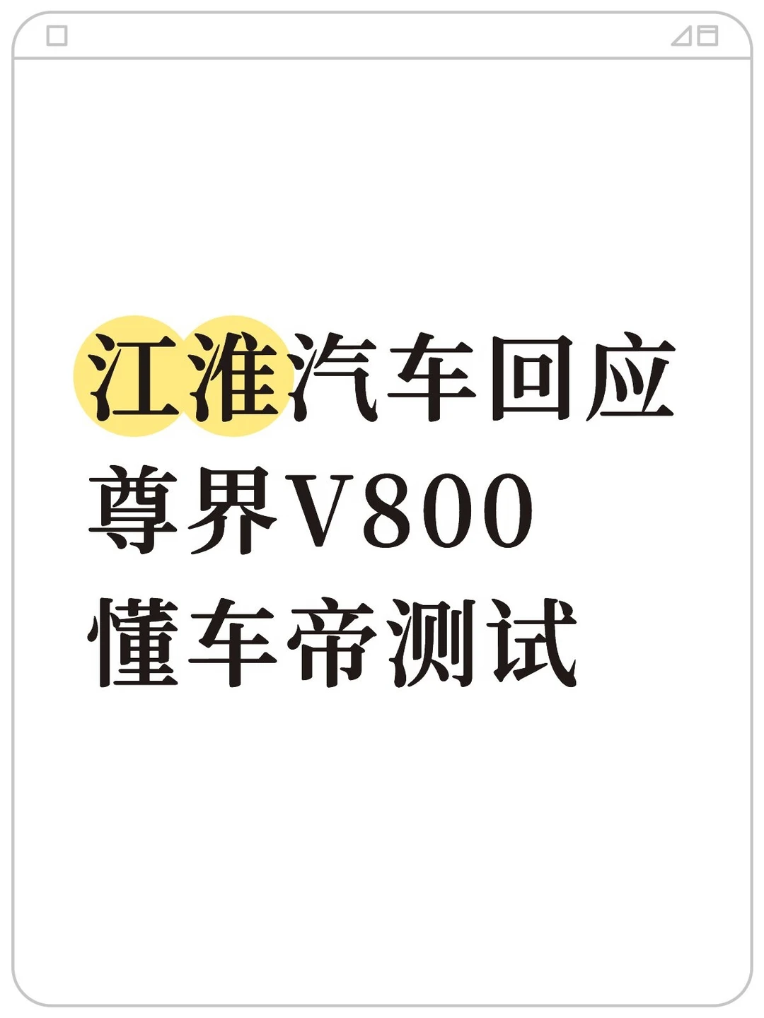 江淮汽车回应尊界V800懂车帝踩断刹车的测试
