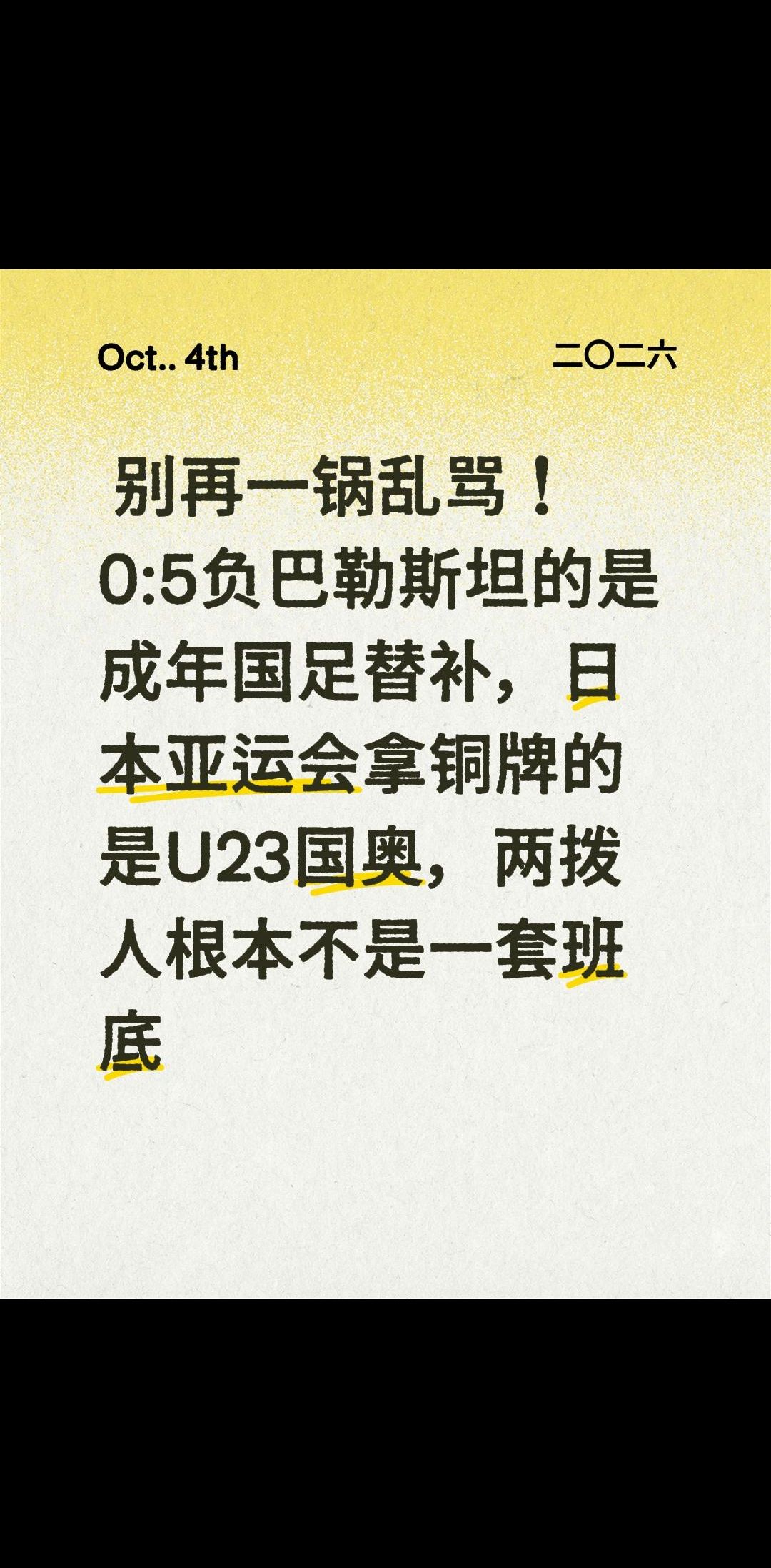  别再一锅乱骂！0:5负巴勒斯坦的是成年国足替补，日本亚运会拿铜牌的是U23国奥，两拨人根本不是一套班底！亚运男足