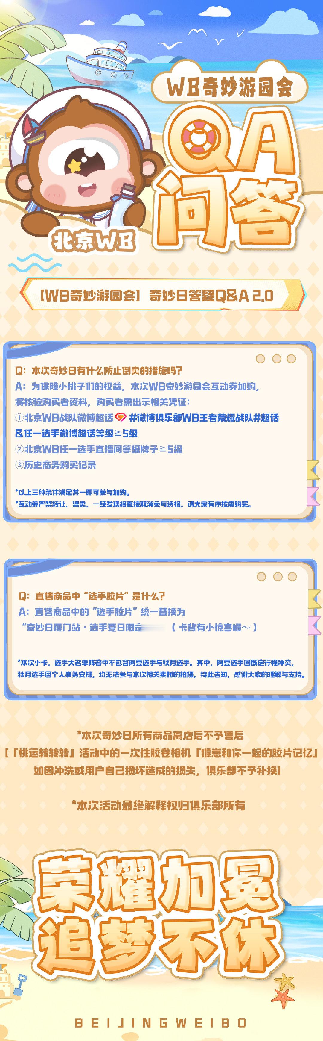 #2026KPL奇妙日##WB奇妙游园派对# 

【WB奇妙游园会-奇妙日答疑Q&A 2.0】

第二波奇妙日专属Q&A来啦，关于小桃子们比较关心的问题，我们来为大家进行解答～[送花花]

*点击下方长图即可查看具体内容[给你小心心]

期待各位小桃子的到来，我们奇妙日不见不散！[比耶]

#荣耀加冕 追梦不休# ​