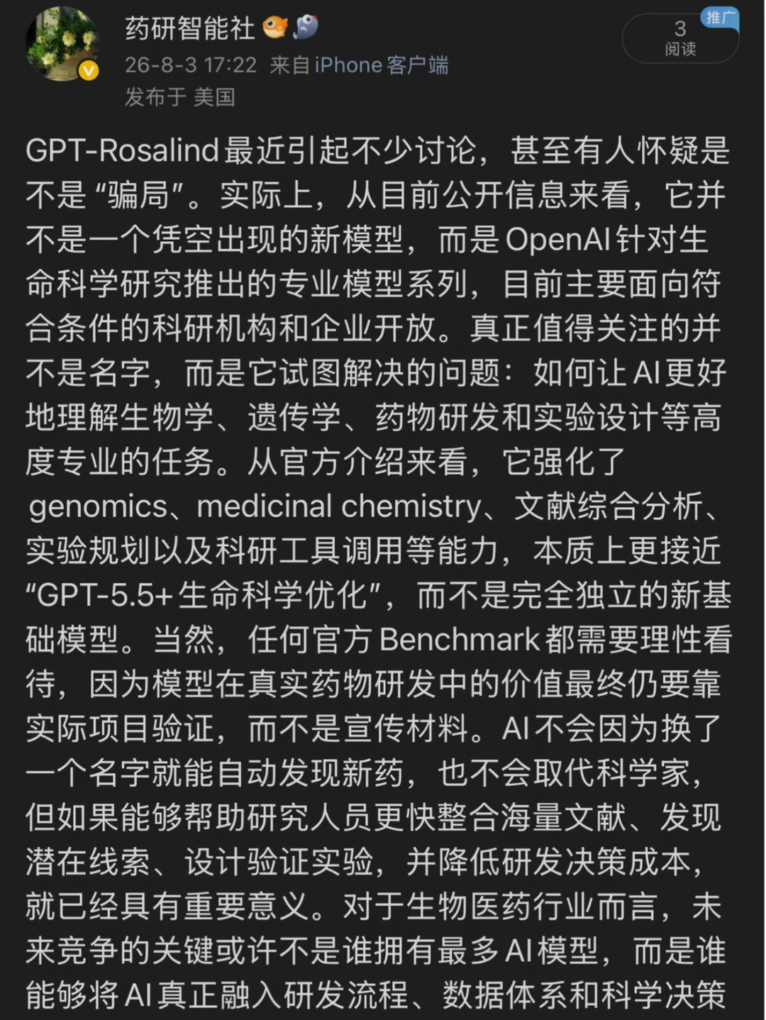 GPT-Rosalind是不是骗局？答案来了！