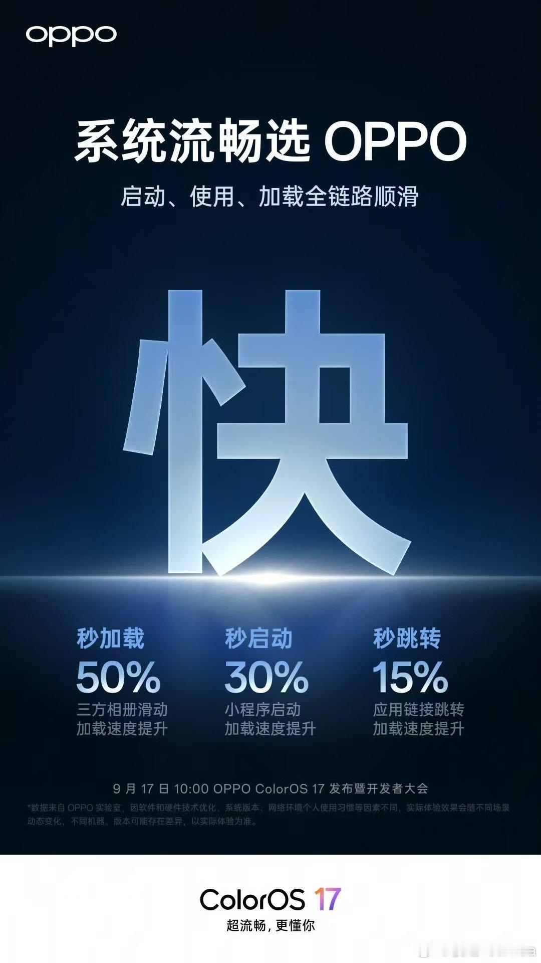 前台更快，应用跳转、三方应用相册加载响应更快；
后台更稳，全新记忆后台，后台留存更精准，保活质量更好。
#OPPO系统ColorOS17# 上手丝滑，久用流畅。
#oppo# 
9月17日10:00 OPPO ColorOS 17 发布暨开发者大会见！
#OPPO Find X10# 系列首发搭载。#OPPO[超话]# ​
