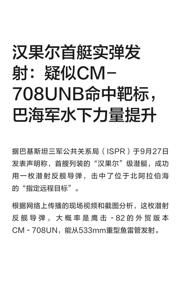 汉果尔首艇实弹发射，CM-708UNB命中靶标
