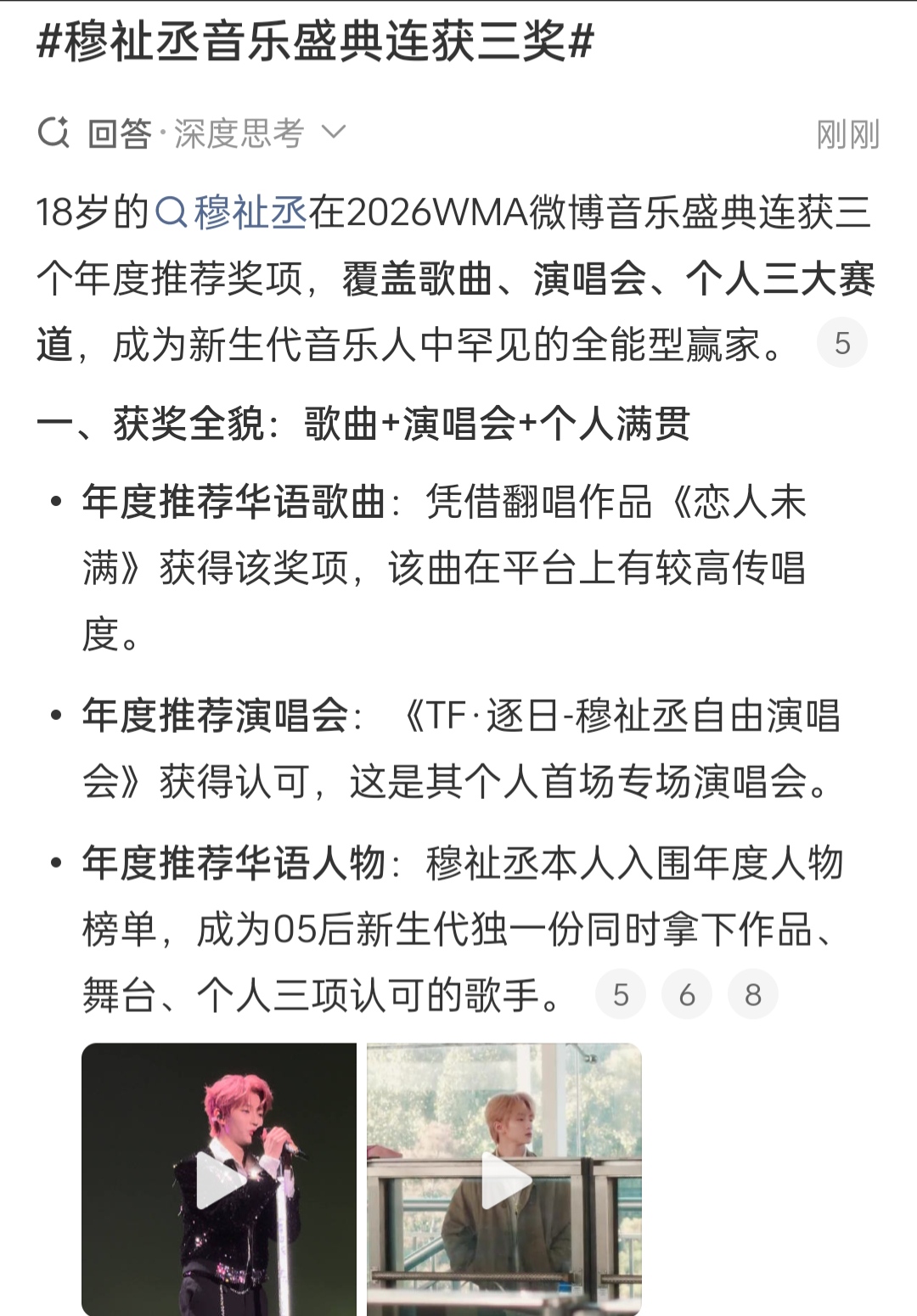 穆祉丞音乐盛典连获三奖