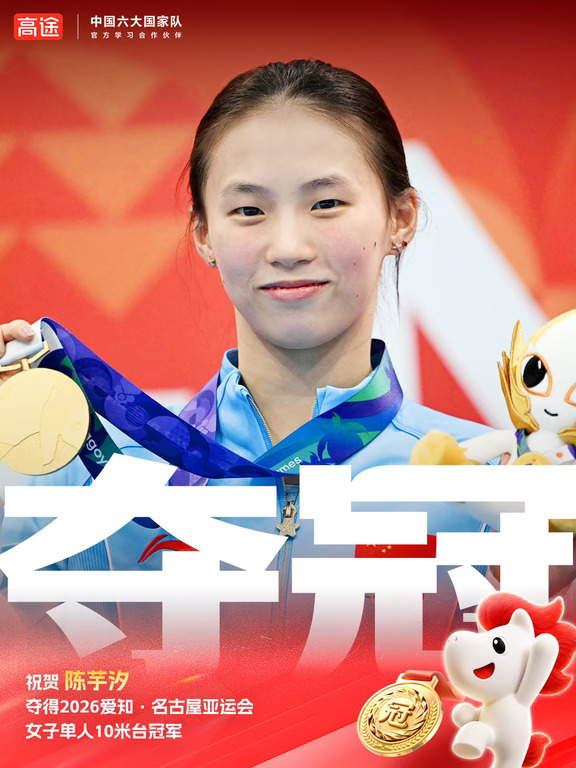 🥇恭喜陈芋汐女子10米台摘得桂冠！