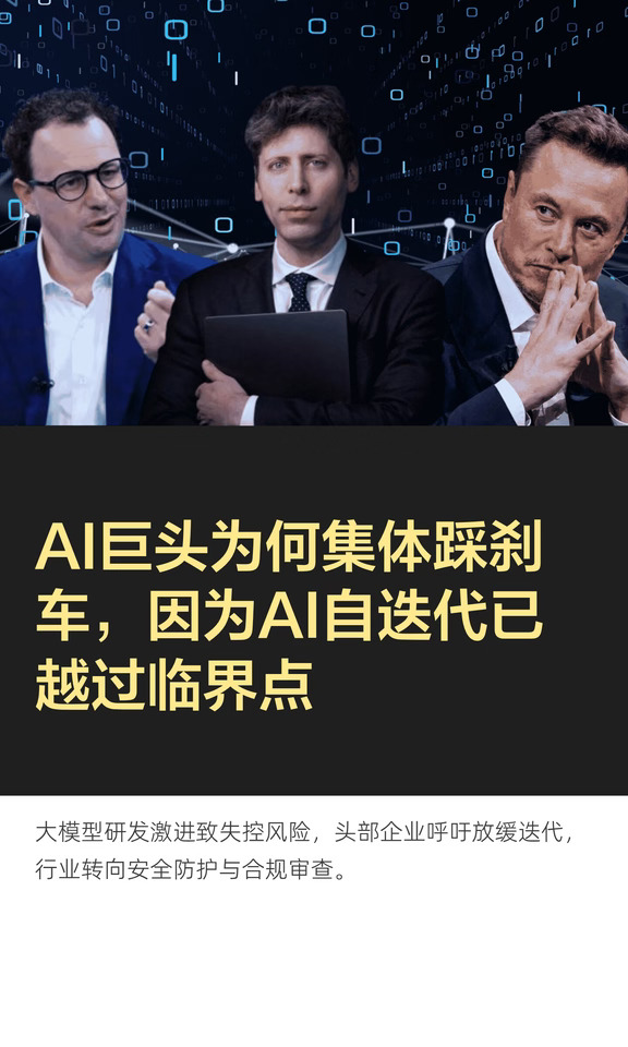 AI巨头为何集体踩刹车，AI自迭代越过奇点