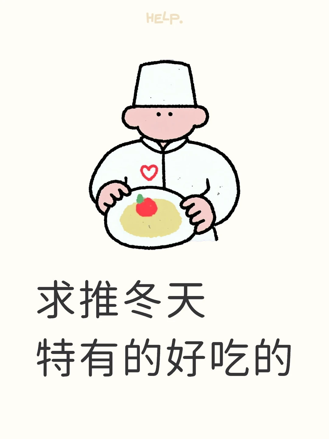 求推冬天特有的好吃的